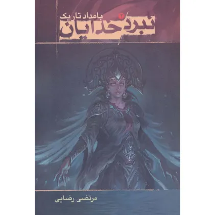 کتاب نبرد خدایان 2 (بامداد تاریک)