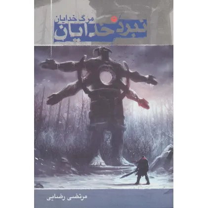 کتاب نبرد خدایان 3 (مرگ خدایان)