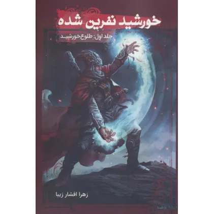 کتاب خورشید نفرین شده 1 (طلوع خورشید)