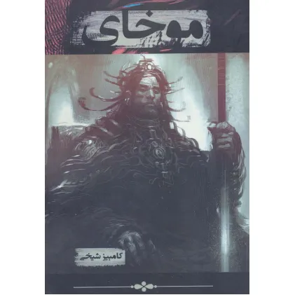 کتاب موخای