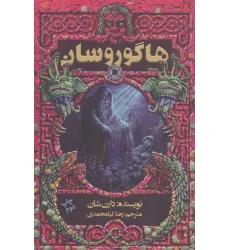 کتاب هاگوروسان
