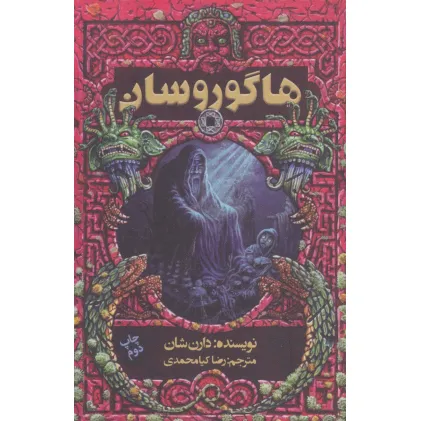 کتاب هاگوروسان