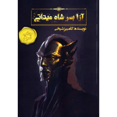 کتاب آزا پسر شاه میتاتی