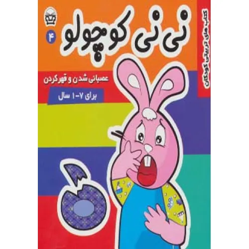 کتاب نی نی کوچولو 4 (عصبانی شدن و قهر کردن)،(گلاسه)