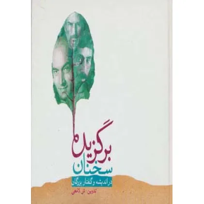 کتاب برگزیده سخنان (در اندیشه و گفتار بزرگان)