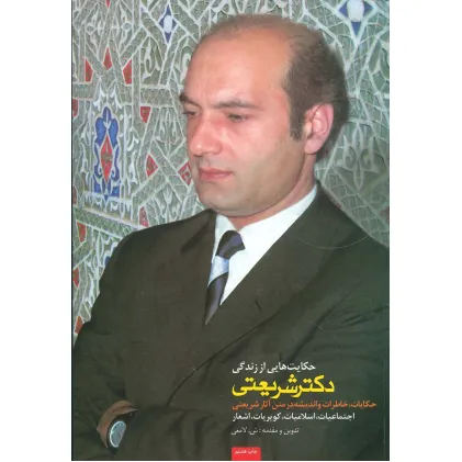 کتاب حکایت هایی از زندگی دکتر شریعتی (حکایات،خاطرات و اندیشه در متن آثار شریعتی) کتاب حکایت هایی از زندگی دکتر شریعتی (حکایات،خاطرات و اندیشه در متن آثار شریعتی)