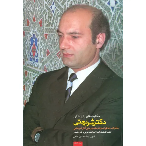 کتاب حکایت هایی از زندگی دکتر شریعتی (حکایات،خاطرات و اندیشه در متن آثار شریعتی)