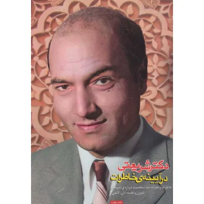 کتاب دکتر شریعتی در آیینه ی خاطرات (خاطرات و نظرات صد شخصیت درباره ی شریعتی) کتاب دکتر شریعتی در آیینه ی خاطرات (خاطرات و نظرات صد شخصیت درباره ی شریعتی)