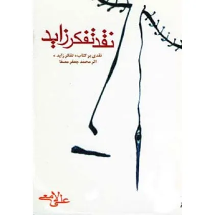 کتاب نقد تفکر زاید (نقدی بر کتاب «تفکر زاید» اثر محمدجعفر مصفا)