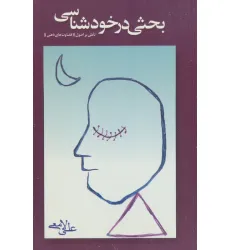 کتاب بحثی در خودشناسی (تاملی بر اصول قضاوت ذهنی)