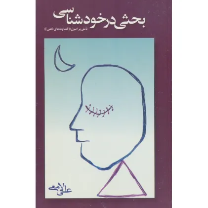 کتاب بحثی در خودشناسی (تاملی بر اصول قضاوت ذهنی) کتاب بحثی در خودشناسی (تاملی بر اصول قضاوت ذهنی)