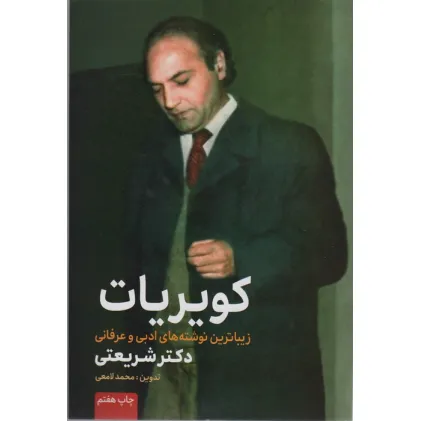 کتاب کویریات (زیباترین نوشته های ادبی و عرفانی دکتر شریعتی) کتاب کویریات (زیباترین نوشته های ادبی و عرفانی دکتر شریعتی)