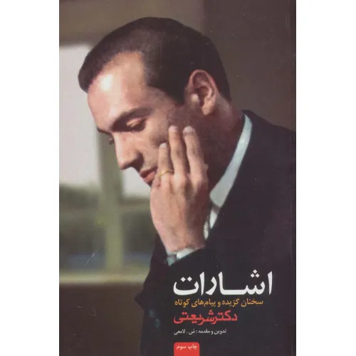 کتاب اشارات (سخنان گزیده و پیام های کوتاه دکتر شریعتی)