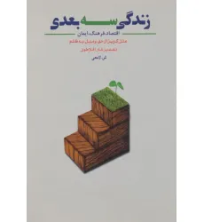 کتاب زندگی سه بعدی (اقتصاد،فرهنگ،ایمان،علل گریز از حق و میل به ظلم)