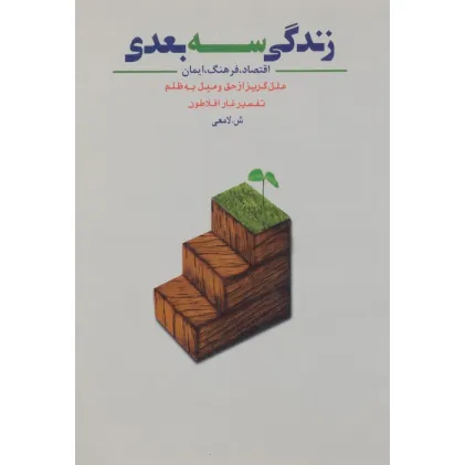 کتاب زندگی سه بعدی (اقتصاد،فرهنگ،ایمان،علل گریز از حق و میل به ظلم) کتاب زندگی سه بعدی (اقتصاد،فرهنگ،ایمان،علل گریز از حق و میل به ظلم)