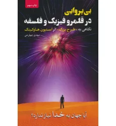 کتاب بی پروایی در قلمرو فیزیک و فلسفه (نگاهی به «طرح بزرگ» اثر استیون هاوکینگ) کتاب بی پروایی در قلمرو فیزیک و فلسفه (نگاهی به «طرح بزرگ» اثر استیون هاوکینگ)