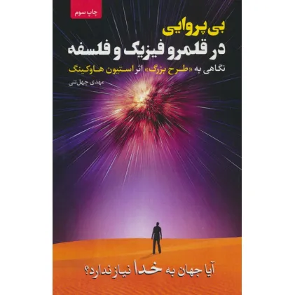 کتاب بی پروایی در قلمرو فیزیک و فلسفه (نگاهی به «طرح بزرگ» اثر استیون هاوکینگ)
