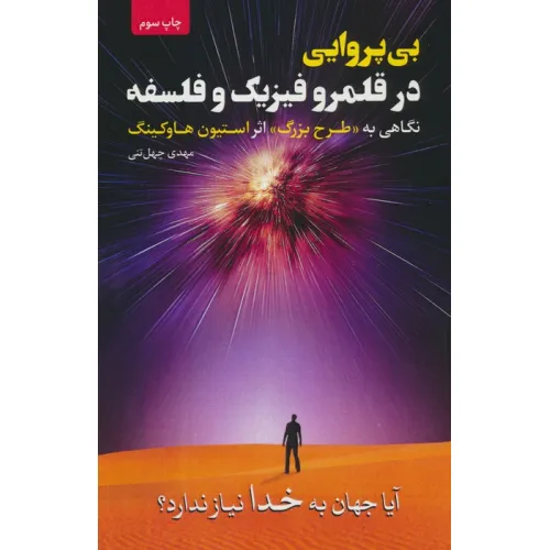 کتاب بی پروایی در قلمرو فیزیک و فلسفه (نگاهی به «طرح بزرگ» اثر استیون هاوکینگ)