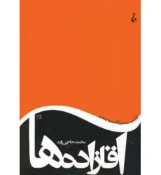 کتاب آقازاده ها (آیا اجرای حدود اسلامی بر آقازاده ها هم رواست)