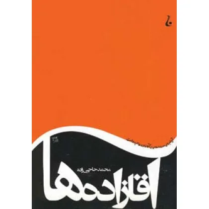 کتاب آقازاده ها (آیا اجرای حدود اسلامی بر آقازاده ها هم رواست) کتاب آقازاده ها (آیا اجرای حدود اسلامی بر آقازاده ها هم رواست)