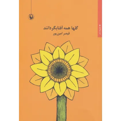 کتاب گلها همه آفتابگردانند