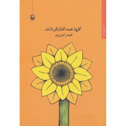 کتاب گلها همه آفتابگردانند