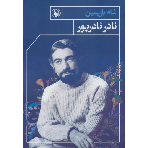 کتاب شام بازپسین