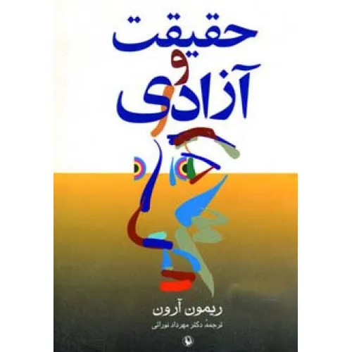 کتاب حقیقت و آزادی