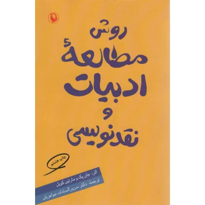 کتاب روش مطالعه ادبیات و نقدنویسی