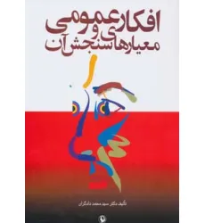 کتاب افکار عمومی و معیارهای سنجش آن کتاب افکار عمومی و معیارهای سنجش آن