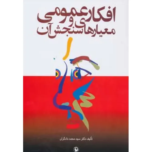 کتاب افکار عمومی و معیارهای سنجش آن