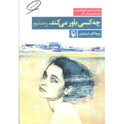 کتاب چه کسی باور می کند،رستم