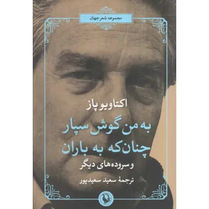 کتاب شعر جهان (به من گوش سپار چنان که به باران)