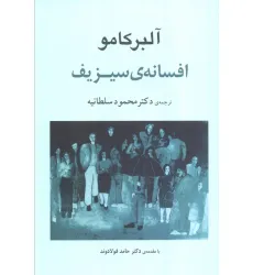 کتاب افسانه ی سیزیف