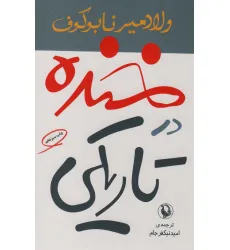 کتاب خنده در تاریکی