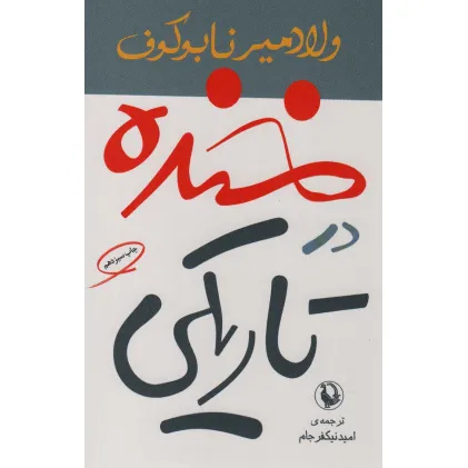 کتاب خنده در تاریکی