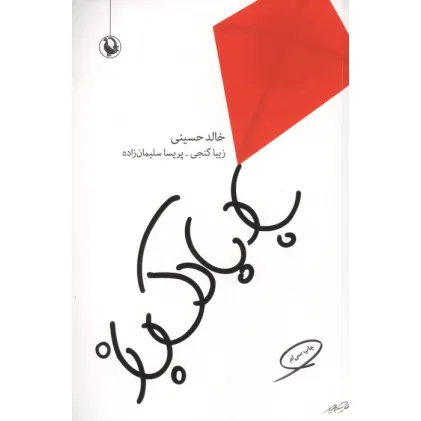 کتاب بادبادک باز