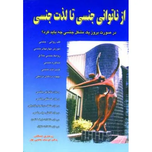 کتاب از ناتوانی جنسی تا لذت جنسی