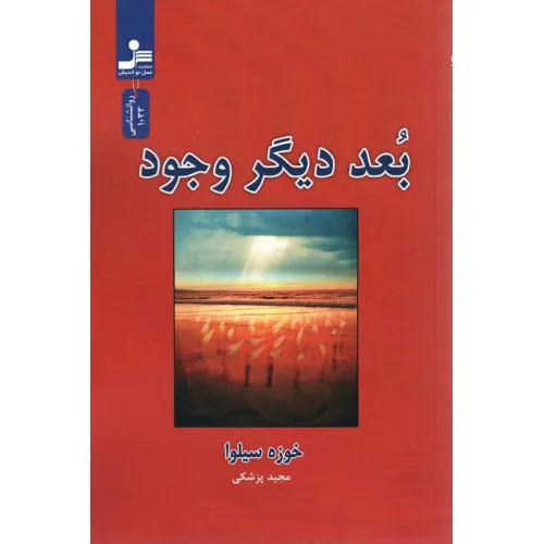کتاب بعد دیگر وجود