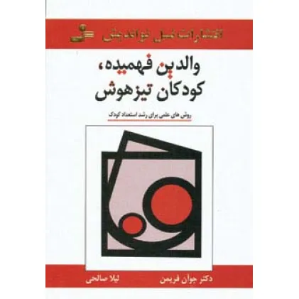 کتاب والدین فهمیده،کودکان تیزهوش (روش های علمی برای رشد استعداد کودک)