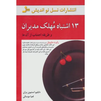 کتاب 13 اشتباه مهلک مدیران (و طریقه اجتناب از آن ها)