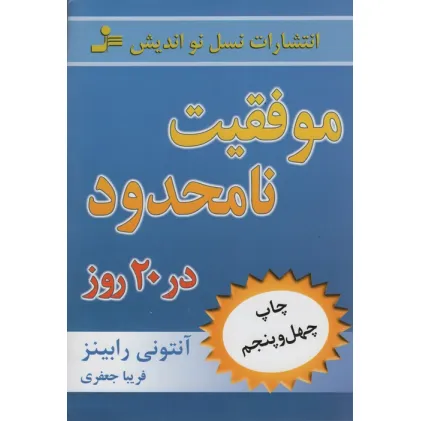 کتاب موفقیت نامحدود در 20 روز کتاب موفقیت نامحدود در 20 روز