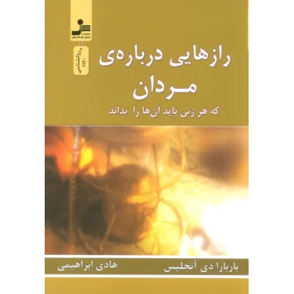 کتاب رازهایی درباره ی مردان (که هر زنی باید آن ها را بداند)