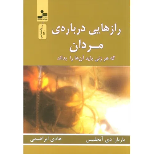 کتاب رازهایی درباره ی مردان (که هر زنی باید آن ها را بداند)