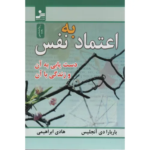 کتاب اعتماد به نفس (دست یابی به آن و زندگی با آن)