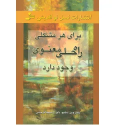 کتاب برای هر مشکلی راه حلی معنوی وجود دارد