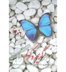 کتاب کریم و کرم (مجموعه شعر) کتاب کریم و کرم (مجموعه شعر)