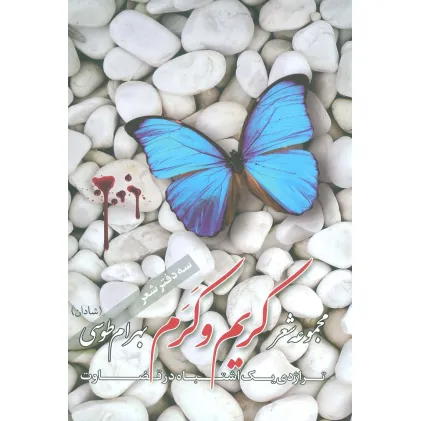 کتاب کریم و کرم (مجموعه شعر)