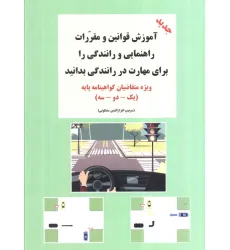 کتاب آموزش قوانین و مقررات راهنمایی و رانندگی را برای مهارت در رانندگی بدانید (ویژه متقاضیان...) کتاب آموزش قوانین و مقررات راهنمایی و رانندگی را برای مهارت در رانندگی بدانید (ویژه متقاضیان...)