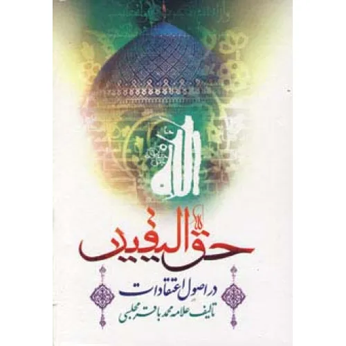 کتاب حق الیقین (در اصول اعتقادات)